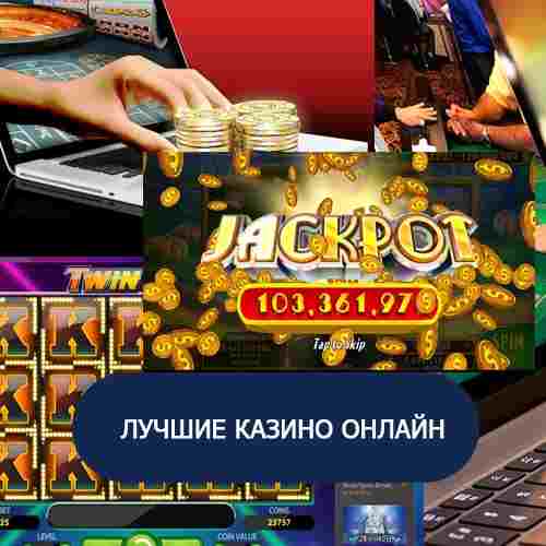 Топ онлайн казино бонусы 2022